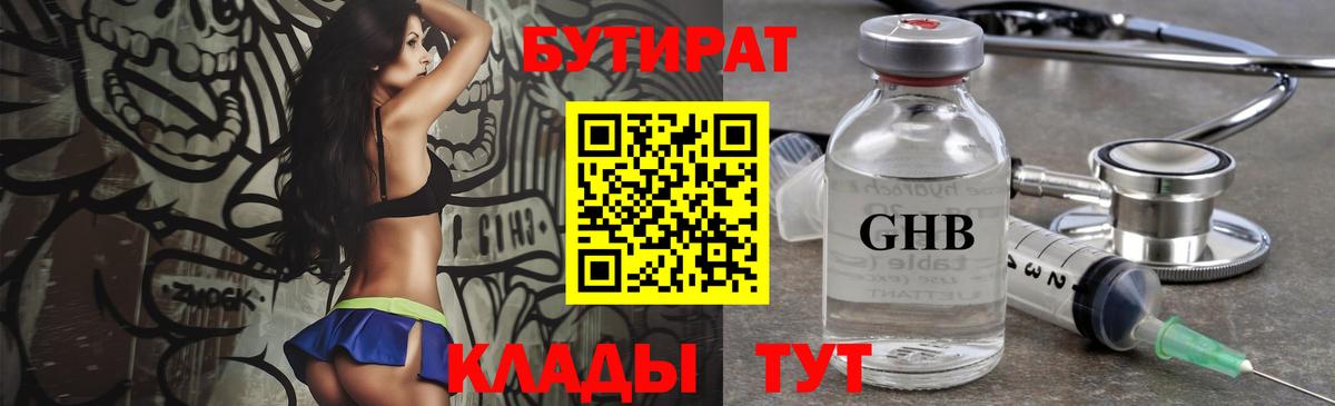 БУТИРАТ  Бутират GHB  Вход с VPN  Ухта 